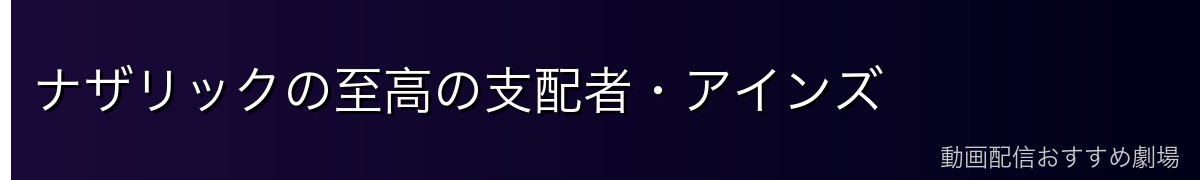 ナザリックの至高の支配者・アインズ
