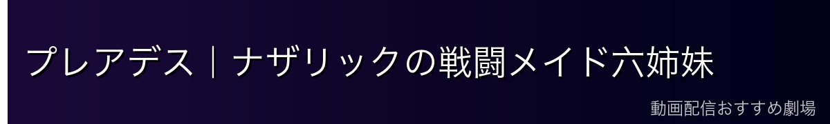 プレアデス|ナザリックの戦闘メイド六姉妹