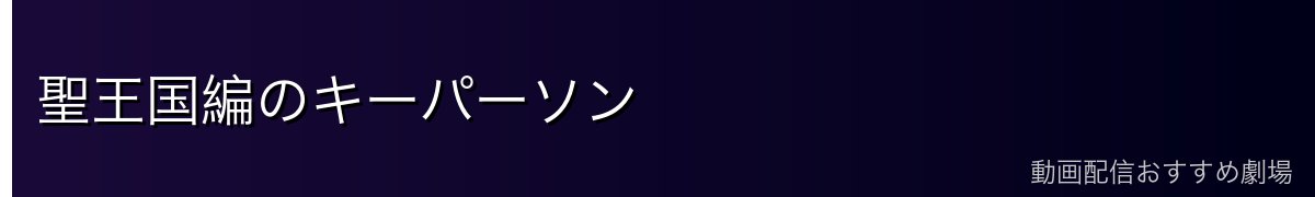 聖王国編のキーパーソン