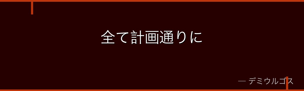 全て計画通りに