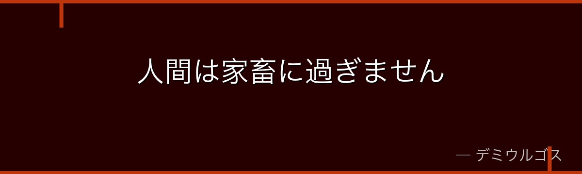 人間は家畜に過ぎません