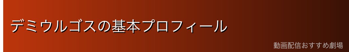 デミウルゴスの基本プロフィール