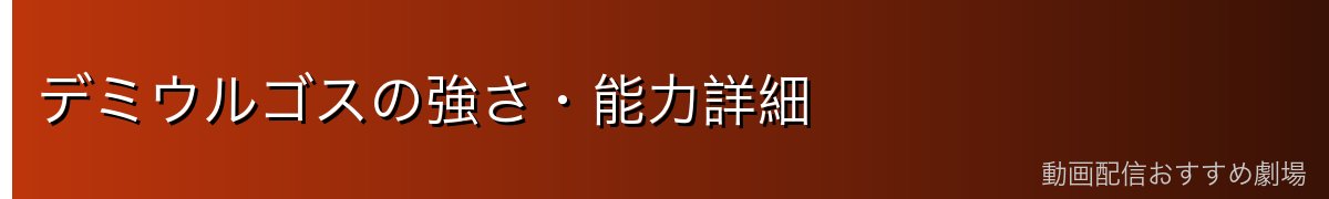 デミウルゴスの強さ・能力詳細