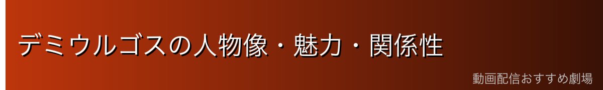 デミウルゴスの人物像・魅力・関係性