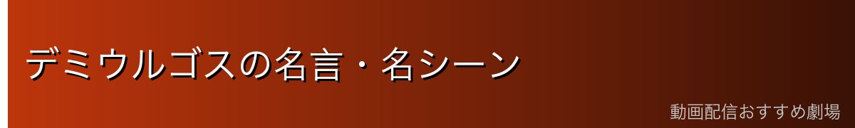 デミウルゴスの名言・名シーン