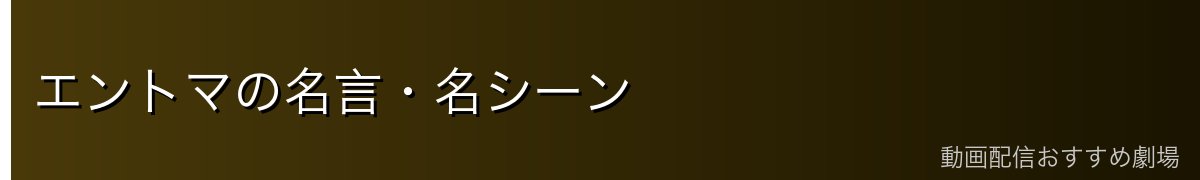 エントマの名言・名シーン