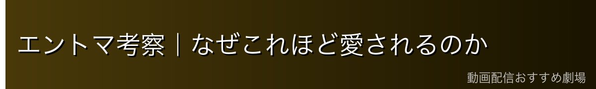エントマ考察|なぜこれほど愛されるのか
