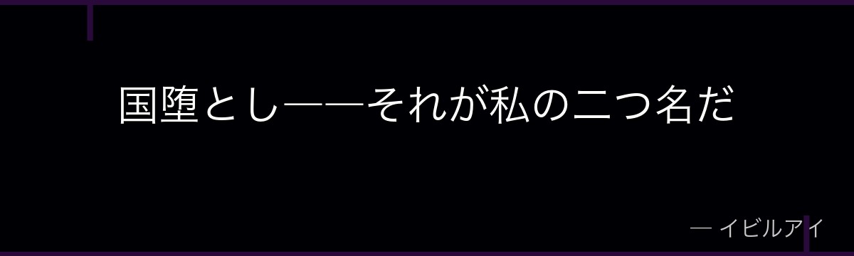 国堕とし――それが私の二つ名だ