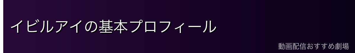 イビルアイの基本プロフィール
