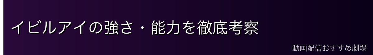 イビルアイの強さ・能力を徹底考察