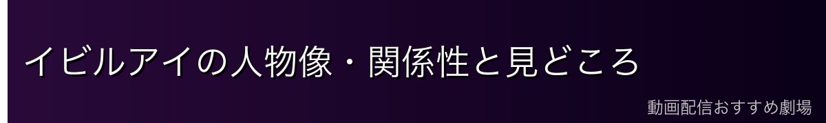 イビルアイの人物像・関係性と見どころ