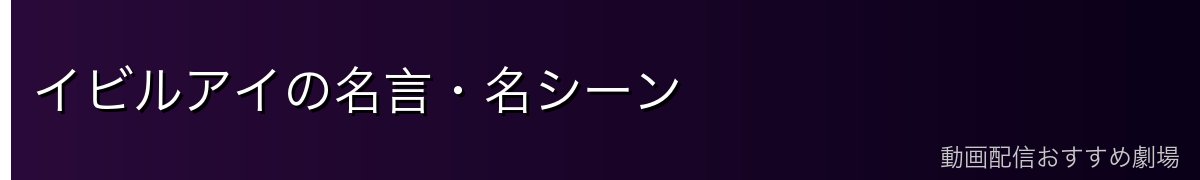イビルアイの名言・名シーン