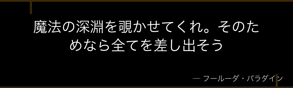魔法の深淵を覗かせてくれ。そのためなら全てを差し出そう