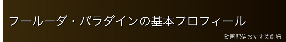 フールーダ・パラダインの基本プロフィール