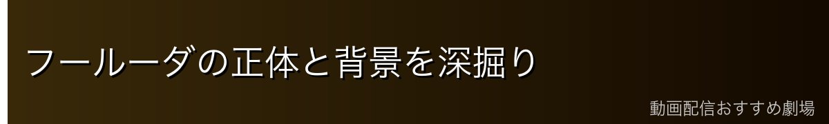 フールーダの正体と背景を深掘り