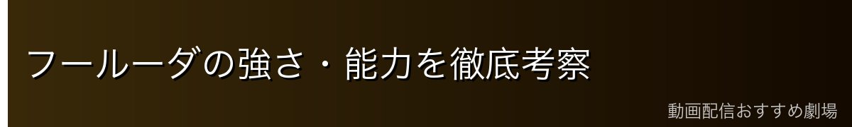 フールーダの強さ・能力を徹底考察