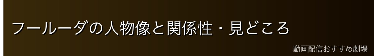 フールーダの人物像と関係性・見どころ
