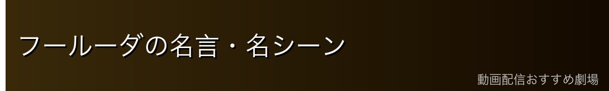 フールーダの名言・名シーン