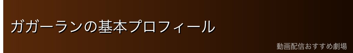 ガガーランの基本プロフィール