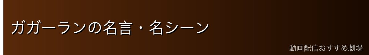 ガガーランの名言・名シーン
