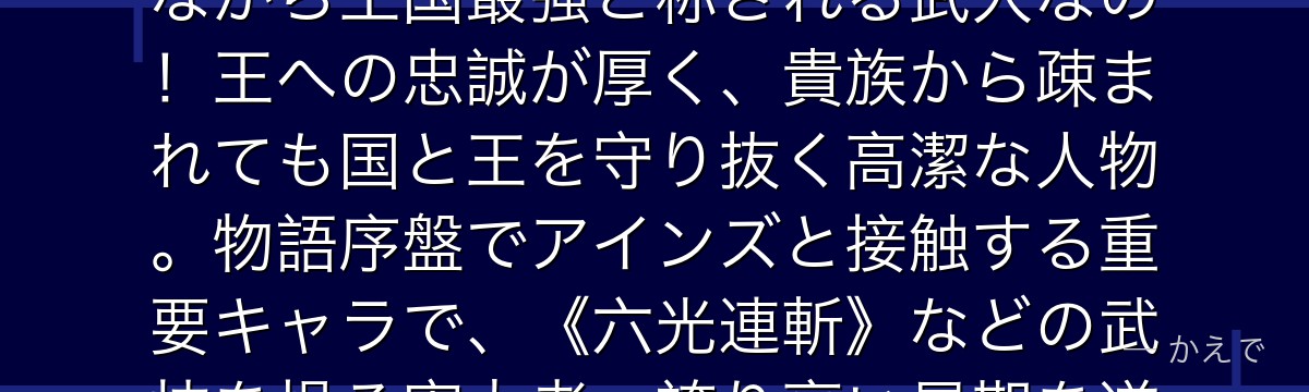 ガゼフ・ストロノフはリ・エスティーゼ王国の「戦士長」で、平民出身ながら王国最強と称される武人なの!王への忠誠が厚く、貴族から疎まれても国と王を守り抜く高潔な人物。物語序盤でアインズと接触する重要キャラで、《六光連斬》などの武技を操る実力者。誇り高い最期を遂げる、作中屈指の漢なんだよ。