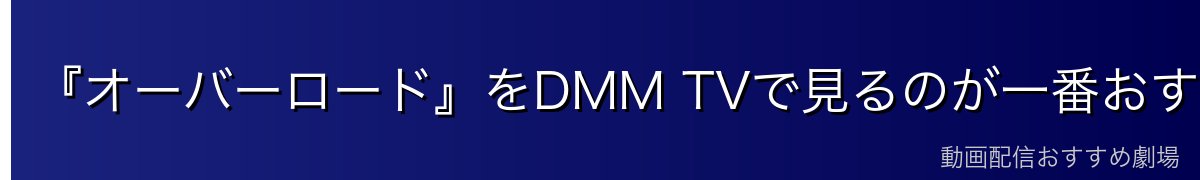 『オーバーロード』をDMM TVで見るのが一番おすすめ