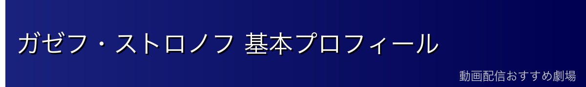 ガゼフ・ストロノフ 基本プロフィール