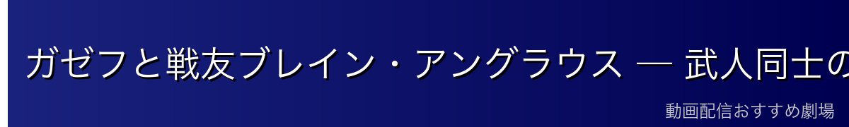 ガゼフと戦友ブレイン・アングラウス — 武人同士の絆