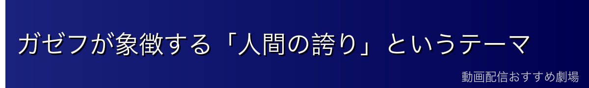 ガゼフが象徴する「人間の誇り」というテーマ