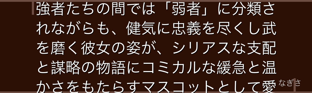 ハムスケを深掘りすると、オーバーロードが「圧倒的な格差の中の癒し」をハムスケに託し、ナザリックの強者たちの間では「弱者」に分類されながらも、健気に忠義を尽くし武を磨く彼女の姿が、シリアスな支配と謀略の物語にコミカルな緩急と温かさをもたらすマスコットとして愛されているかが伝わってくるんだよね