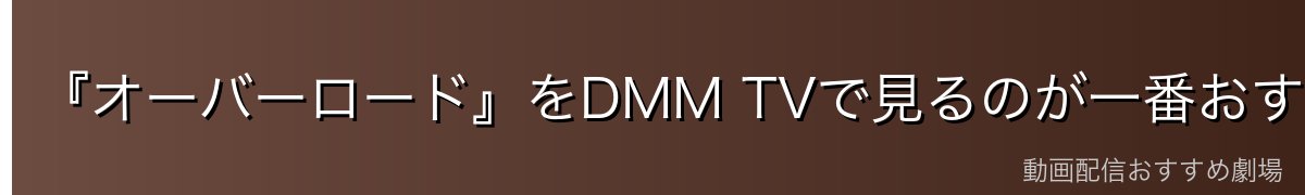 『オーバーロード』をDMM TVで見るのが一番おすすめ