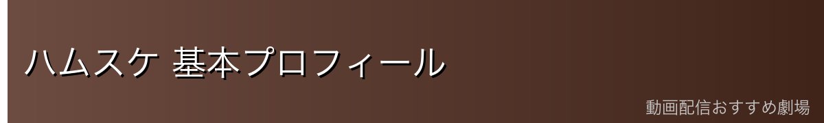 ハムスケ 基本プロフィール
