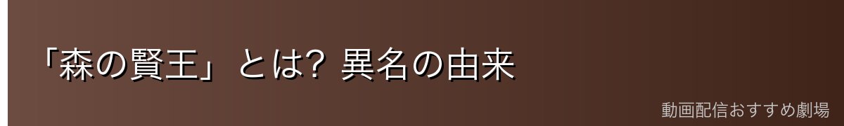 「森の賢王」とは?異名の由来