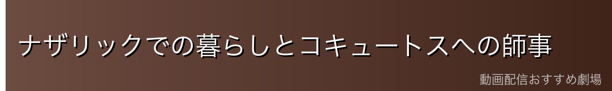 ナザリックでの暮らしとコキュートスへの師事