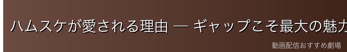 ハムスケが愛される理由 — ギャップこそ最大の魅力