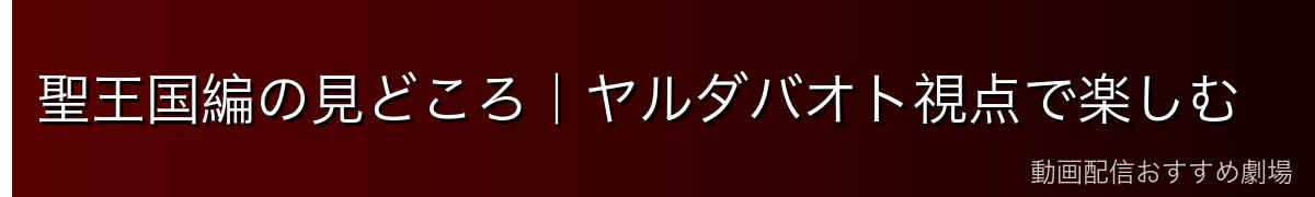 聖王国編の見どころ|ヤルダバオト視点で楽しむ
