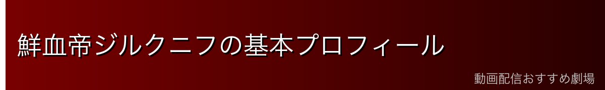 鮮血帝ジルクニフの基本プロフィール