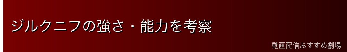 ジルクニフの強さ・能力を考察
