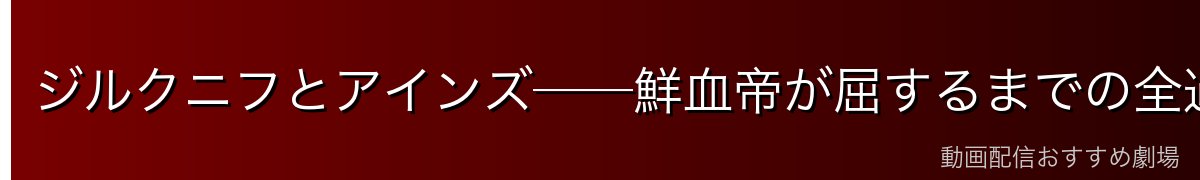ジルクニフとアインズ──鮮血帝が屈するまでの全過程