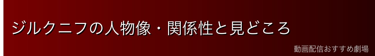 ジルクニフの人物像・関係性と見どころ