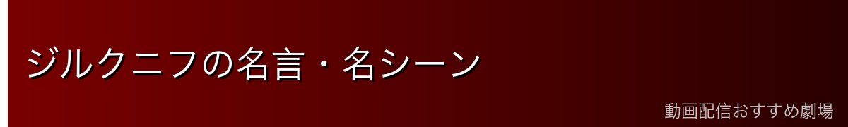 ジルクニフの名言・名シーン