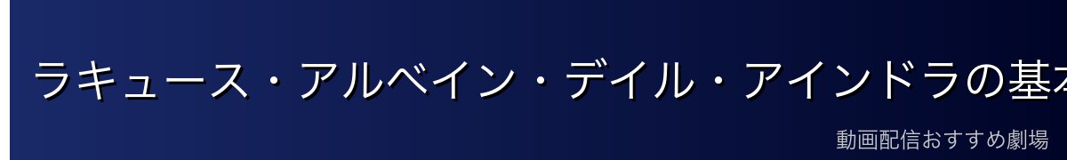 ラキュース・アルベイン・デイル・アインドラの基本プロフィール