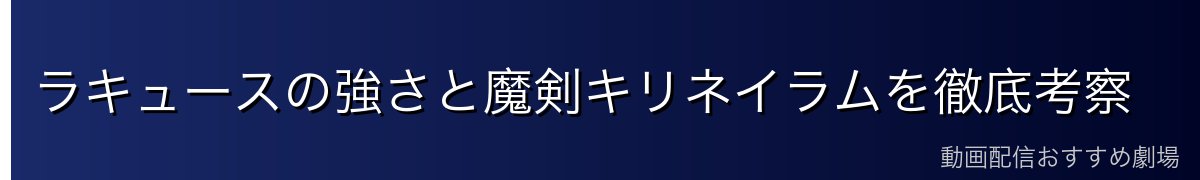 ラキュースの強さと魔剣キリネイラムを徹底考察