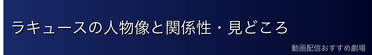 ラキュースの人物像と関係性・見どころ