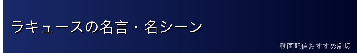 ラキュースの名言・名シーン