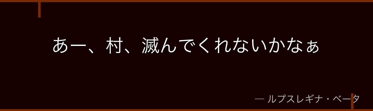 あー、村、滅んでくれないかなぁ
