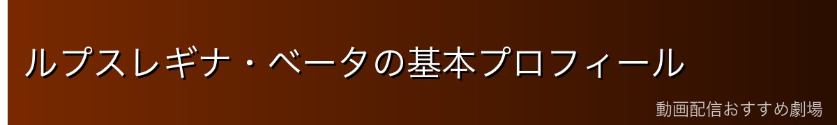 ルプスレギナ・ベータの基本プロフィール