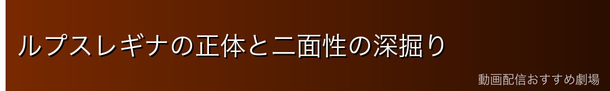 ルプスレギナの正体と二面性の深掘り