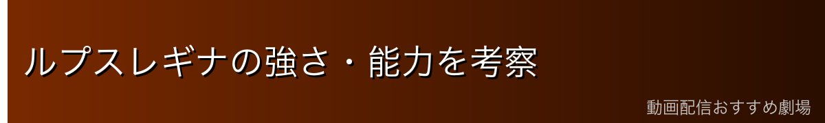ルプスレギナの強さ・能力を考察
