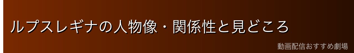 ルプスレギナの人物像・関係性と見どころ